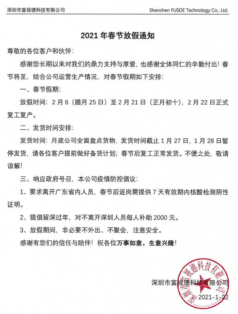 深圳市富视德科技有限公司-2021年春节放假通知